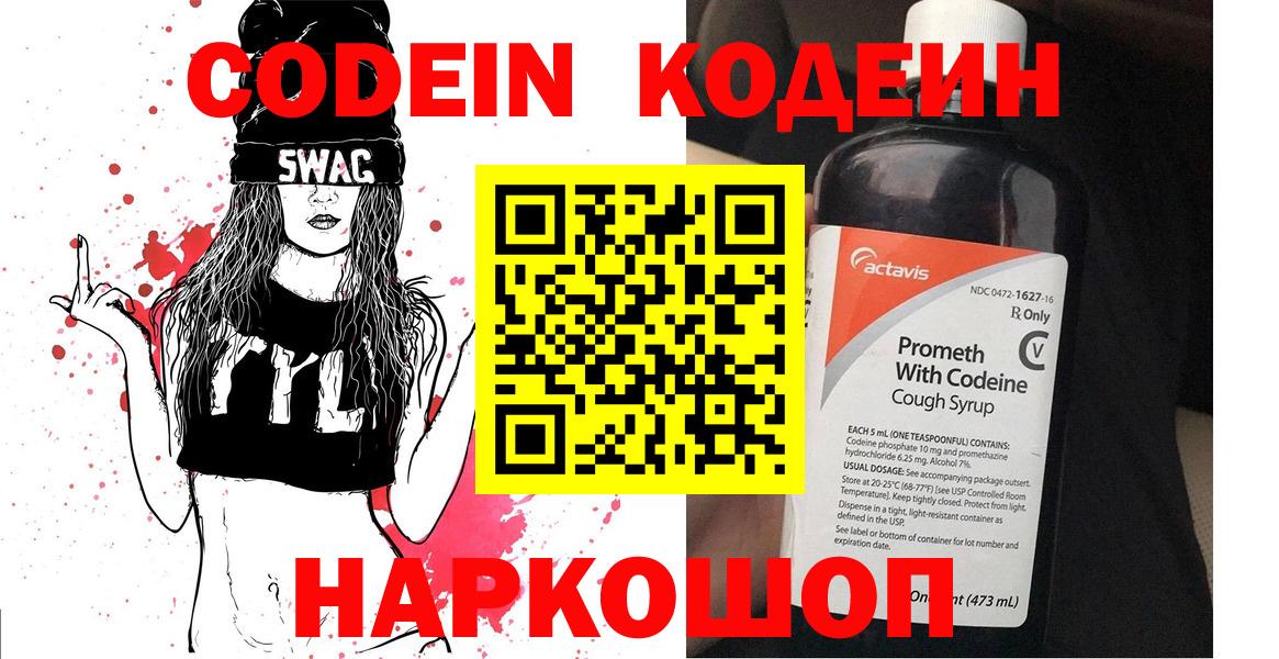 Codein напиток Lean (лин)  Codein Purple Drank  Вход с VPN  Новодвинск 