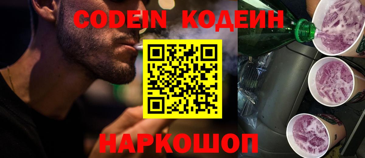 Кодеин Purple Drank  Новодвинск  Codein напиток Lean (лин) 
