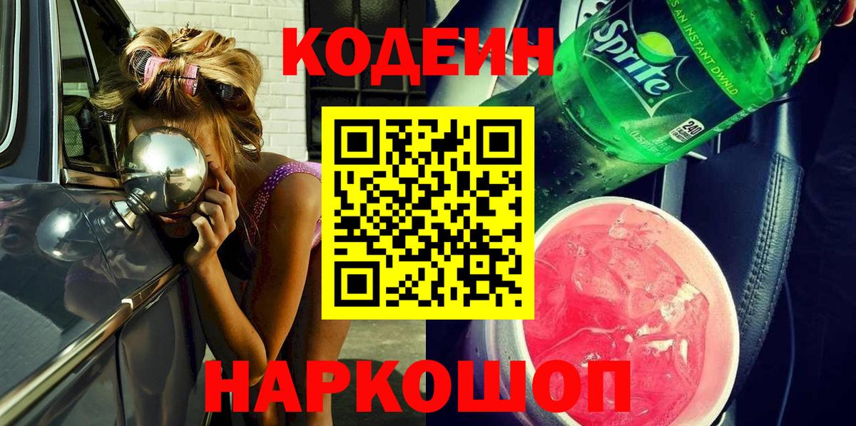 Кодеин напиток Lean (лин) Новодвинск